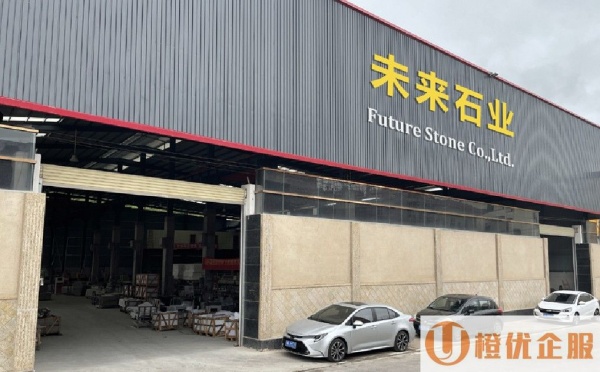 云浮市未来石业有限公司